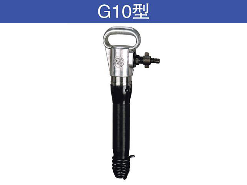 G10型风镐