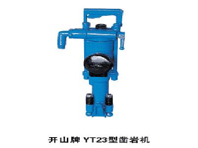 YT23型凿岩机