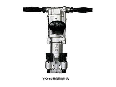 YO18型凿岩机